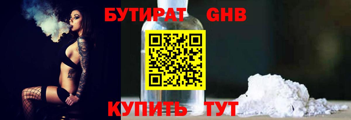 Бутират бутандиол Мыски