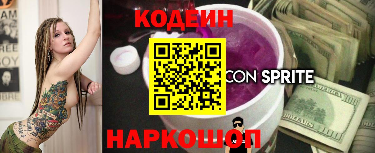 Кодеин Purple Drank  Вход с VPN  Мыски 
